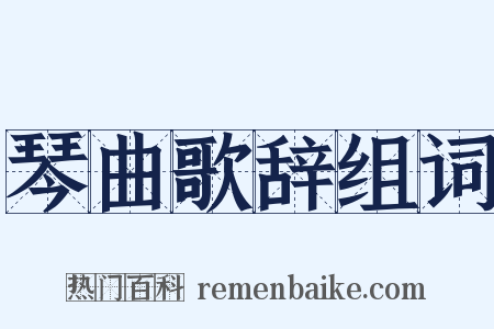 琴曲歌辞组词是什么意思的图片